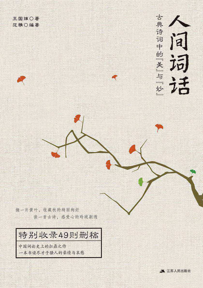 人间词话(中国词论史上的扛鼎之作，词论界的圭臬，畅销5年修订版！)