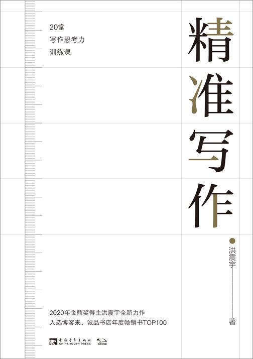 精准写作:20堂写作思考力训练课
