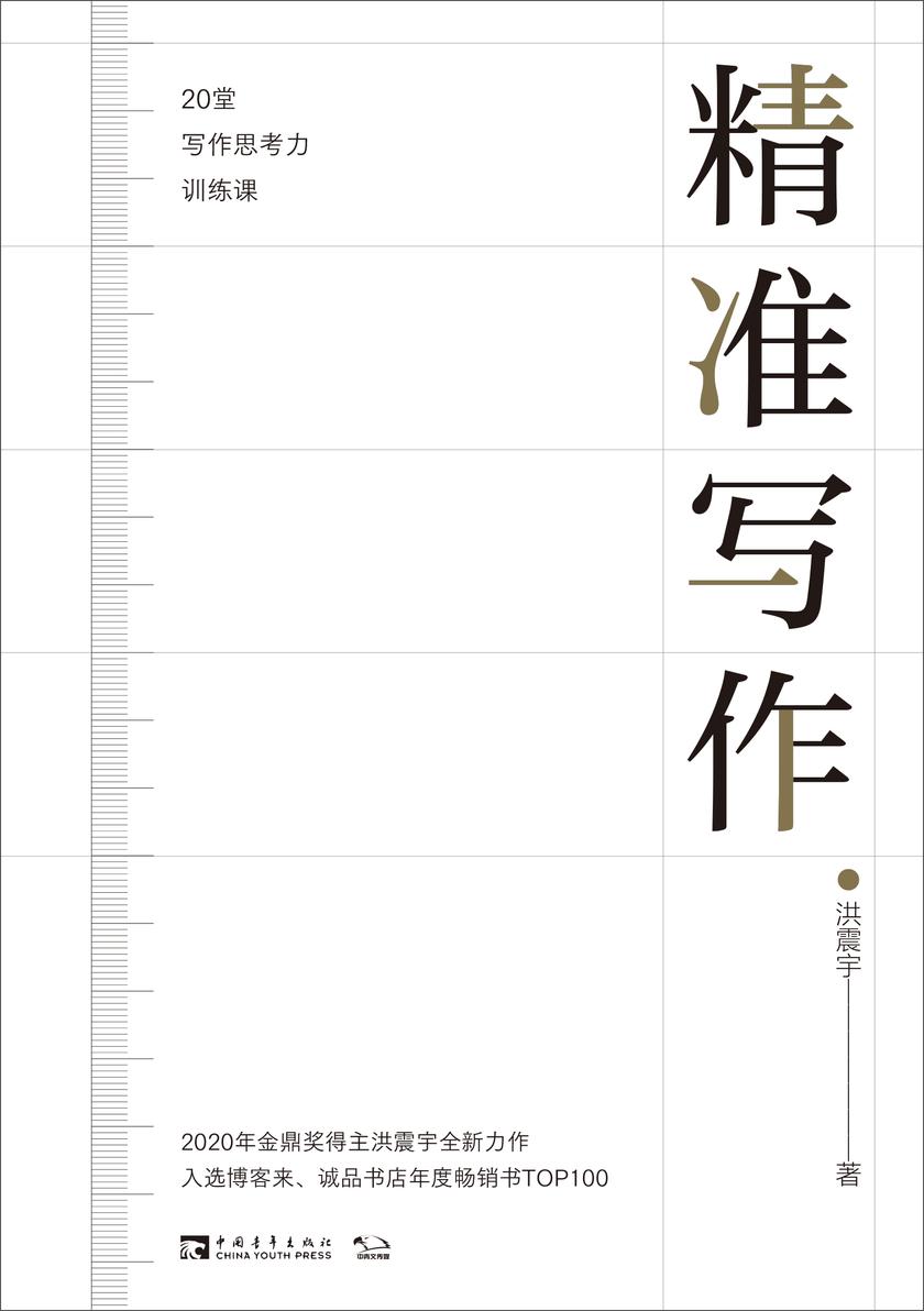 精准写作:20堂写作思考力训练课