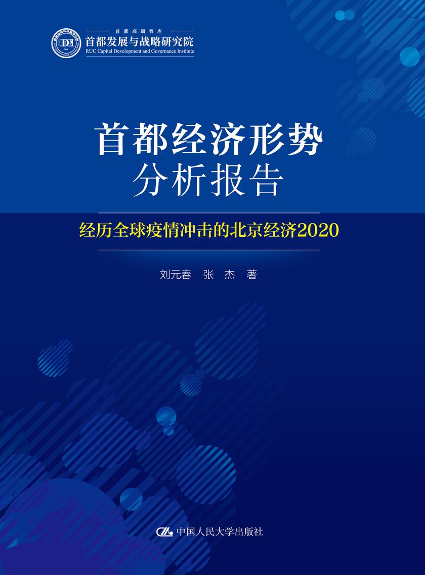 首都经济形势分析报告——经历全球疫情冲击的北京经济2020