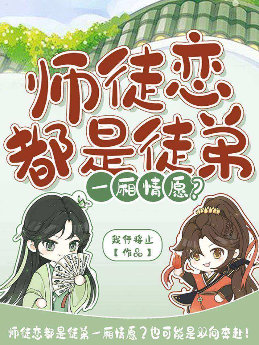 师徒恋都是徒弟一厢情愿?