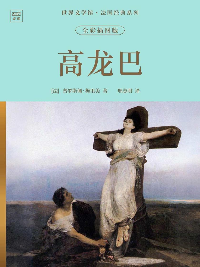 世界文学馆·法国经典系列:高龙巴(全彩插图版)