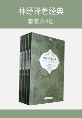 林纾译著经典(套装共4册)