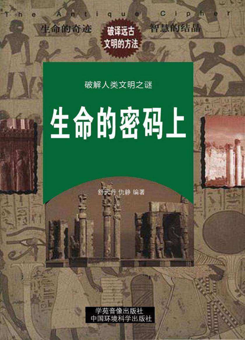 生命的密码(上册)