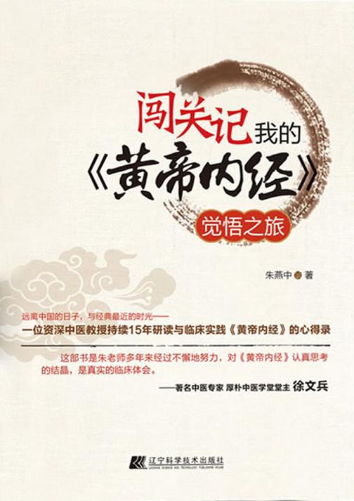 闯关记：我的《黄帝内经》觉悟之旅