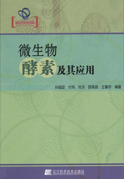 微生物酵素及其应用