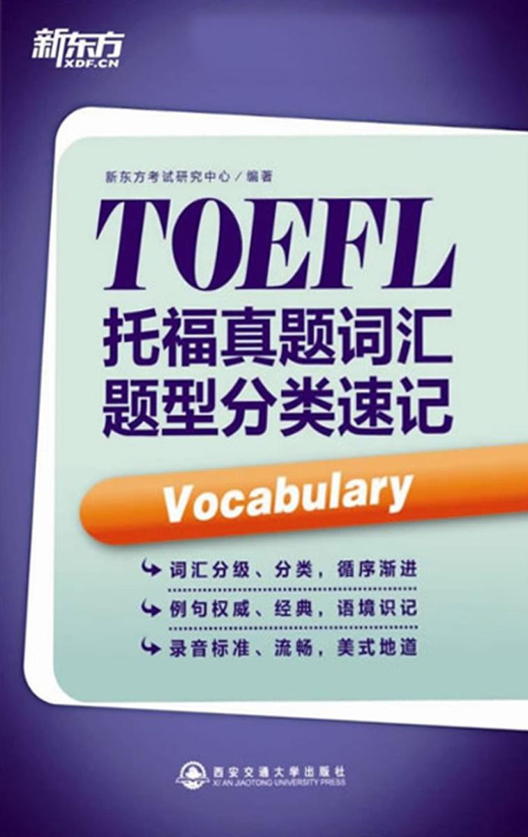 托福真题词汇题型分类速记