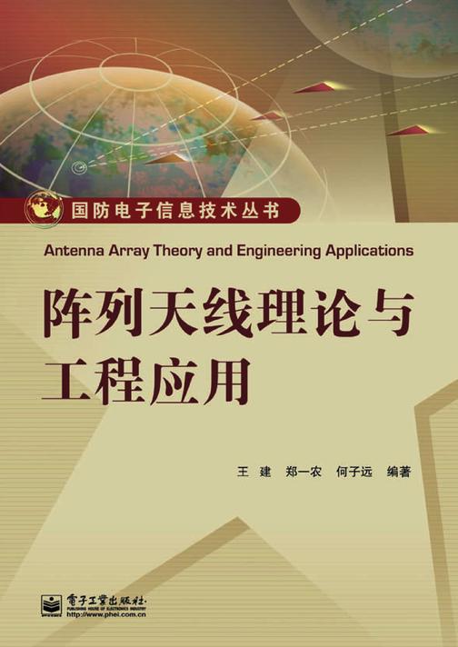 阵列天线理论与工程应用