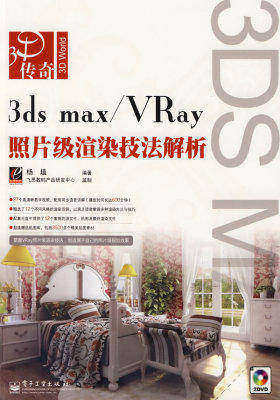 3ds max 2008/Vray照片级渲染技法解析(含DVD光盘2张)(试读本)