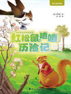 红松鼠喳喳历险记(伯吉斯睡前故事动物童话系列第二辑)