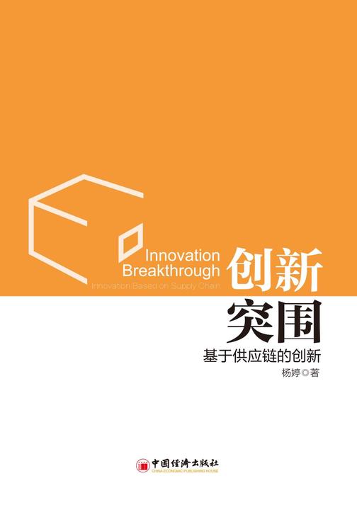 创新突围：基于供应链的创新