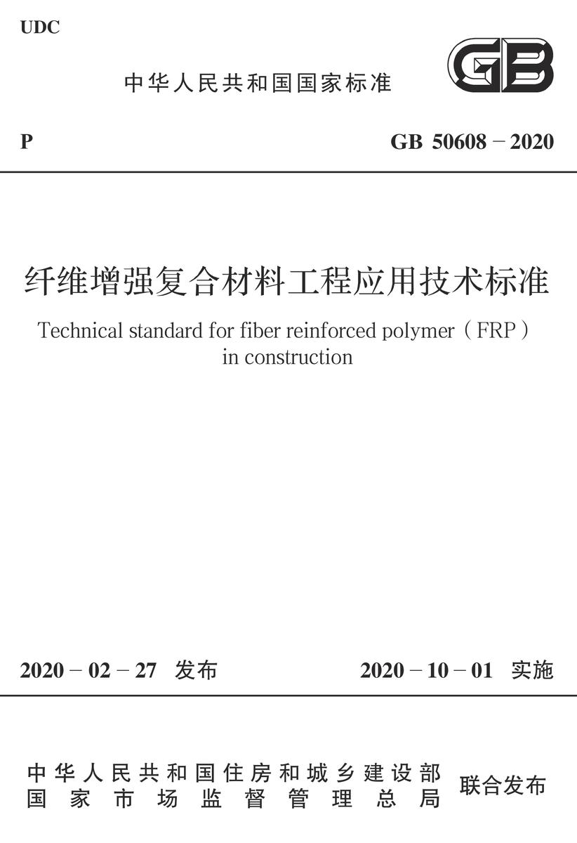 GB 50608-2020 纤维增强复合材料工程应用技术标准