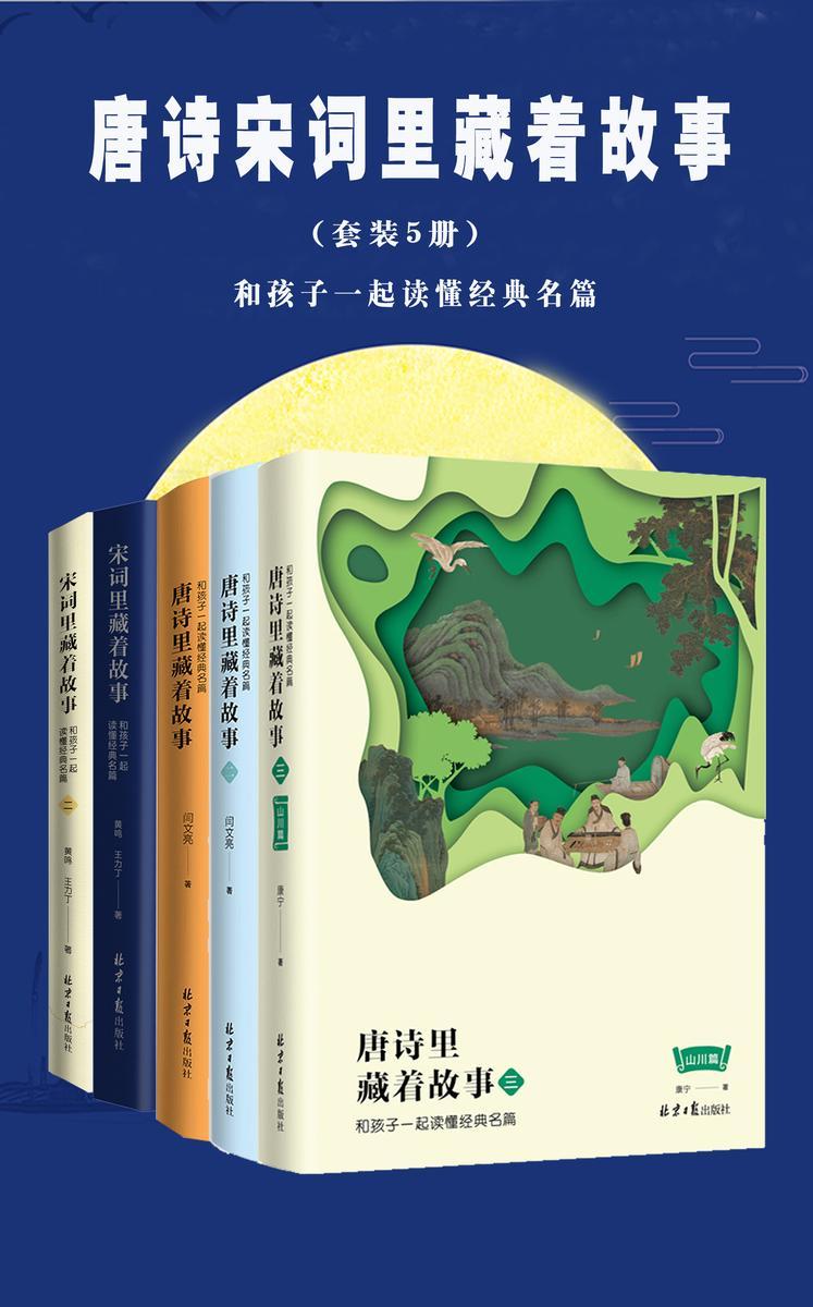 唐诗宋词里藏着故事(套装5册)