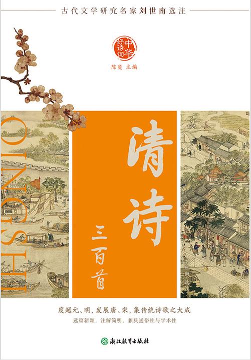 中华好诗词 清诗三百首