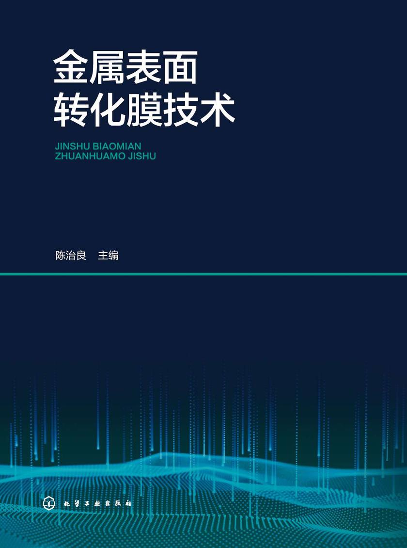 金属表面转化膜技术
