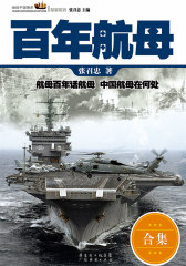 百年航母(全两册)