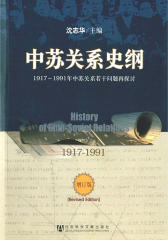 中苏关系史纲：1917～1991年中苏关系若干问题再探讨