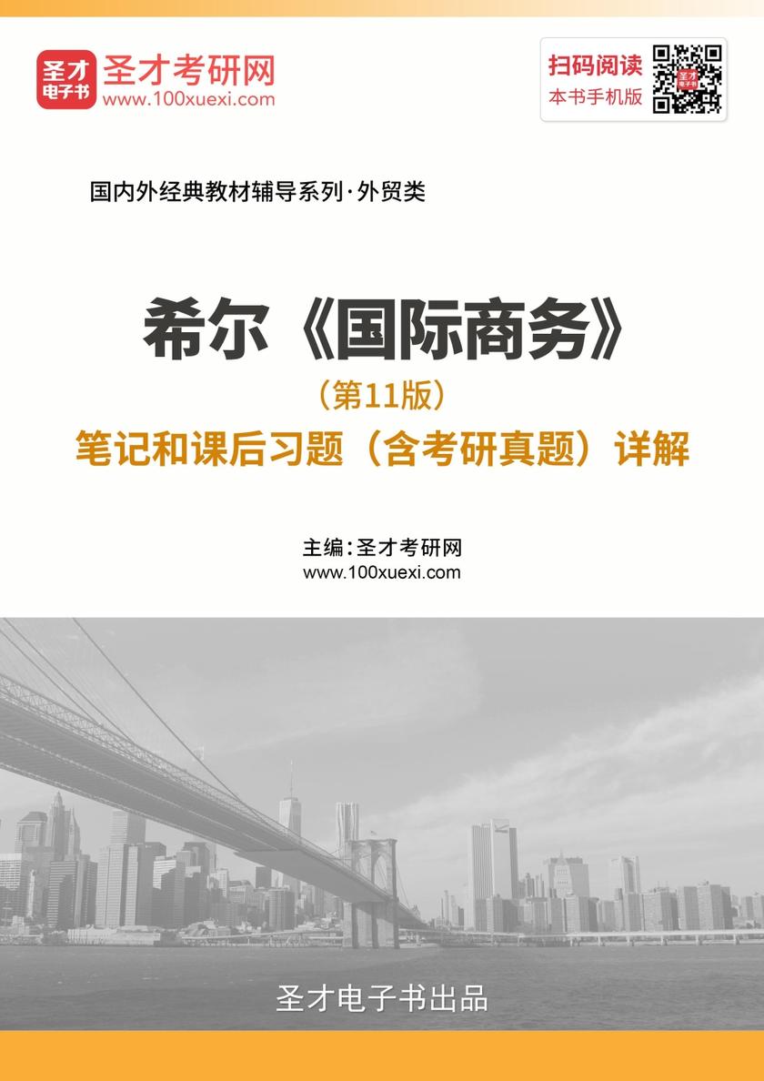 希尔《国际商务》（第11版）笔记和课后习题（含考研真题）详解