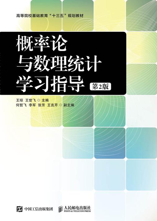 概率论与数理统计学习指导(第2版)