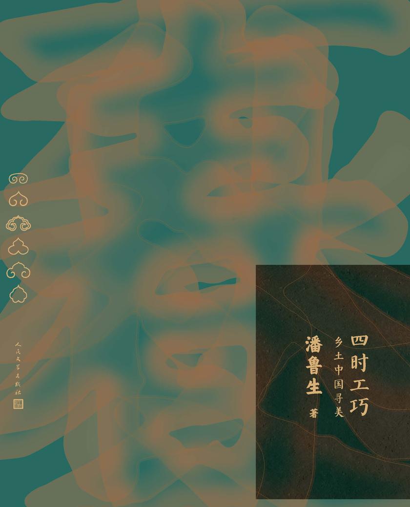 四时工巧:乡土中国寻美