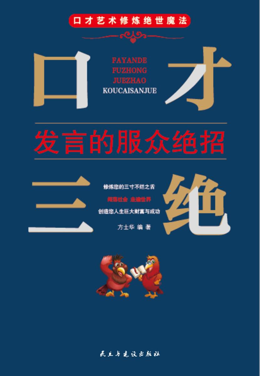 口才三绝?发言的服众绝招