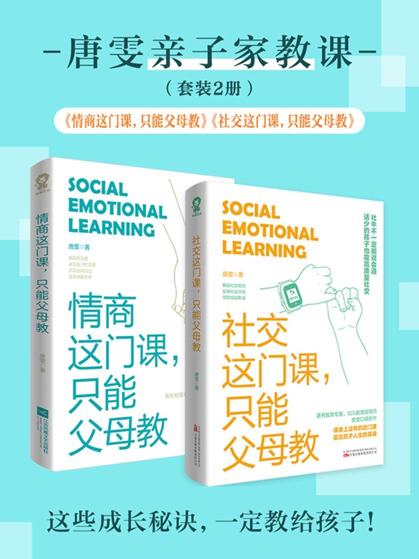 唐雯亲子家教课套装2册