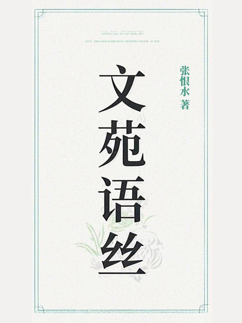 文苑语丝