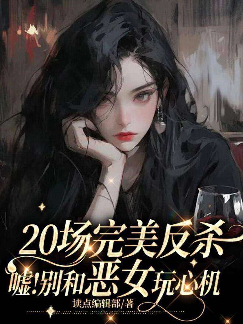 20场完美反杀:嘘!别和恶女玩心机