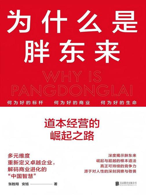 为什么是胖东来:道本经营的崛起之路