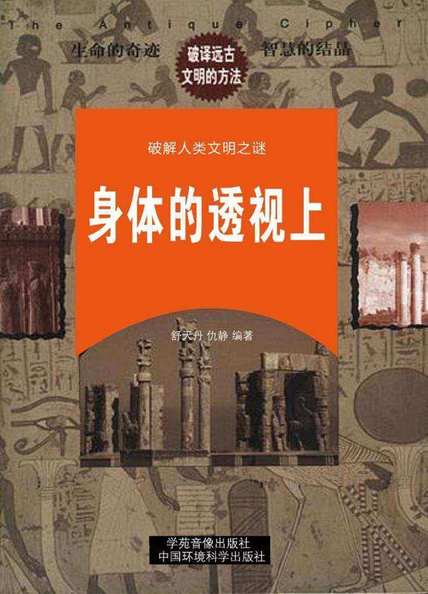 身体的透视(上册)
