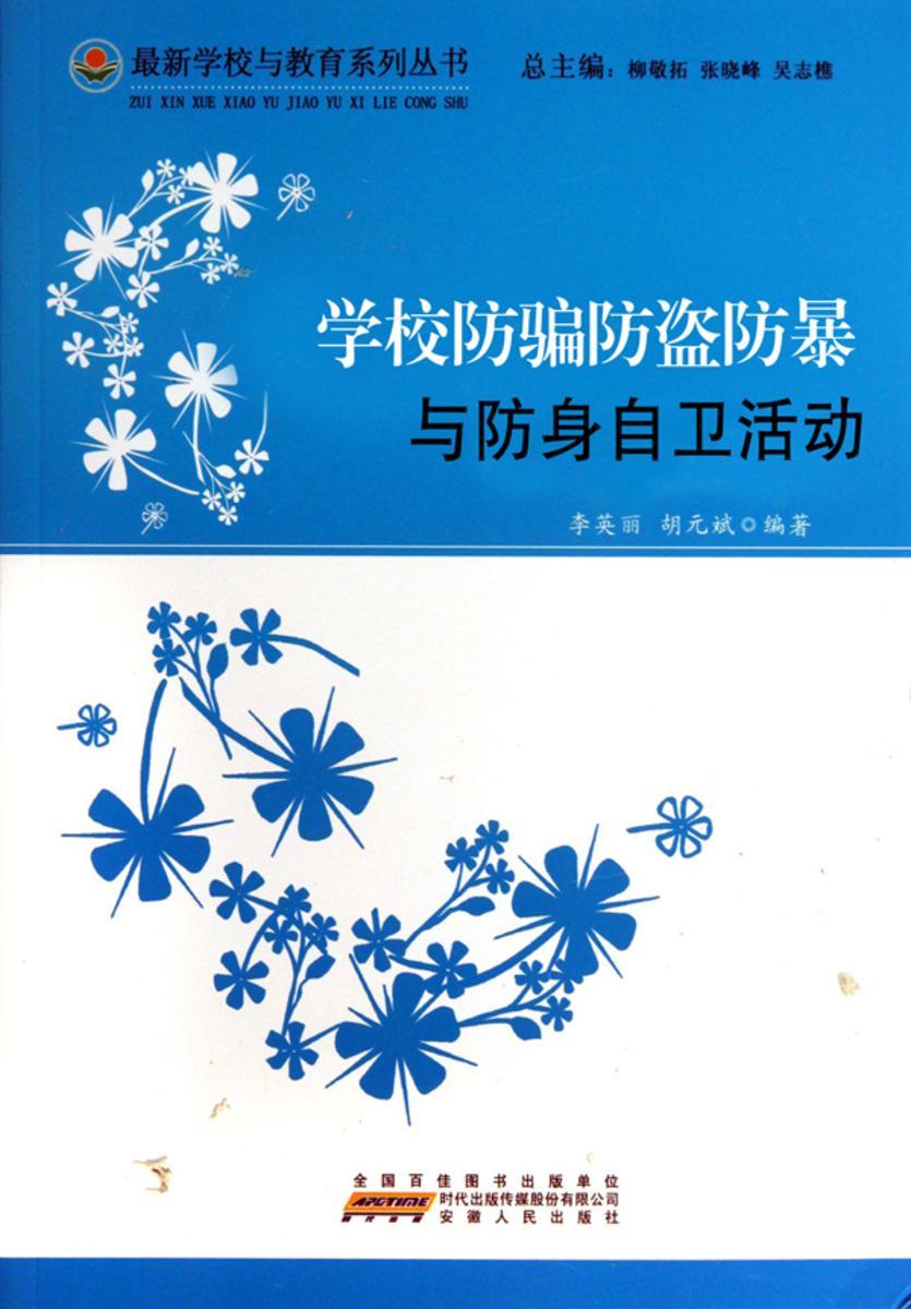学校防骗防盗防暴与防身自卫活动
