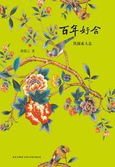 百年好合——民国素人志