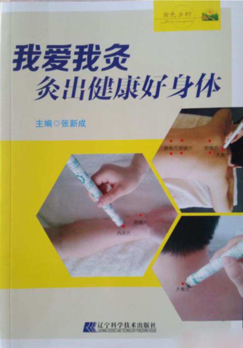 我爱我灸:灸出健康好身体
