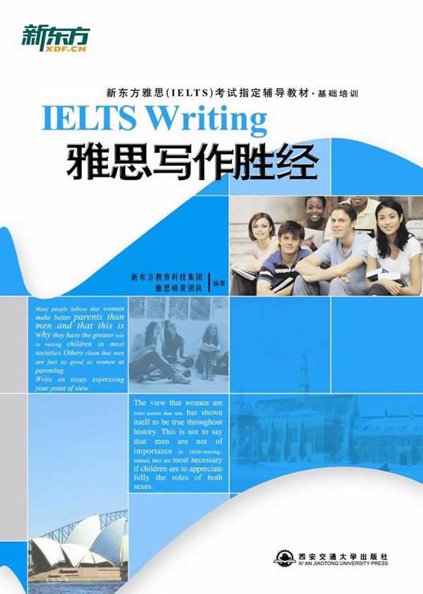 雅思写作胜经(新东方雅思(IELTS)考试指定辅导教材,新东方大愚英语学习丛书·新东方雅思系列)