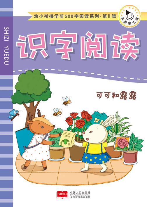 真果果学前500字阅读系列第2辑-可可和露露