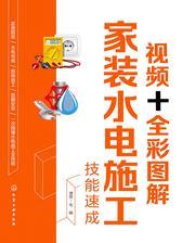 视频+全彩图解家装水电施工技能速成