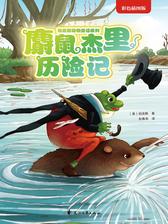 麝鼠杰里历险记(伯吉斯睡前故事动物童话系列第二辑)