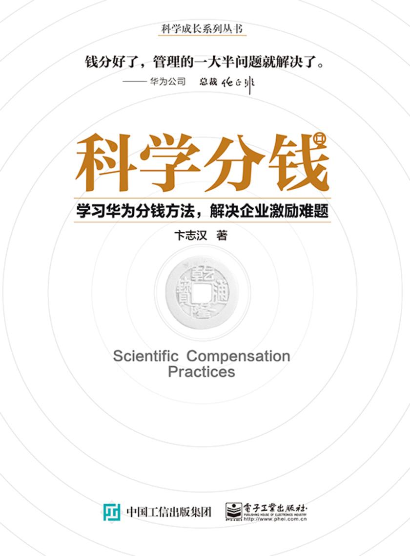 科学分钱:学习华为分钱方法,解决企业激励难题