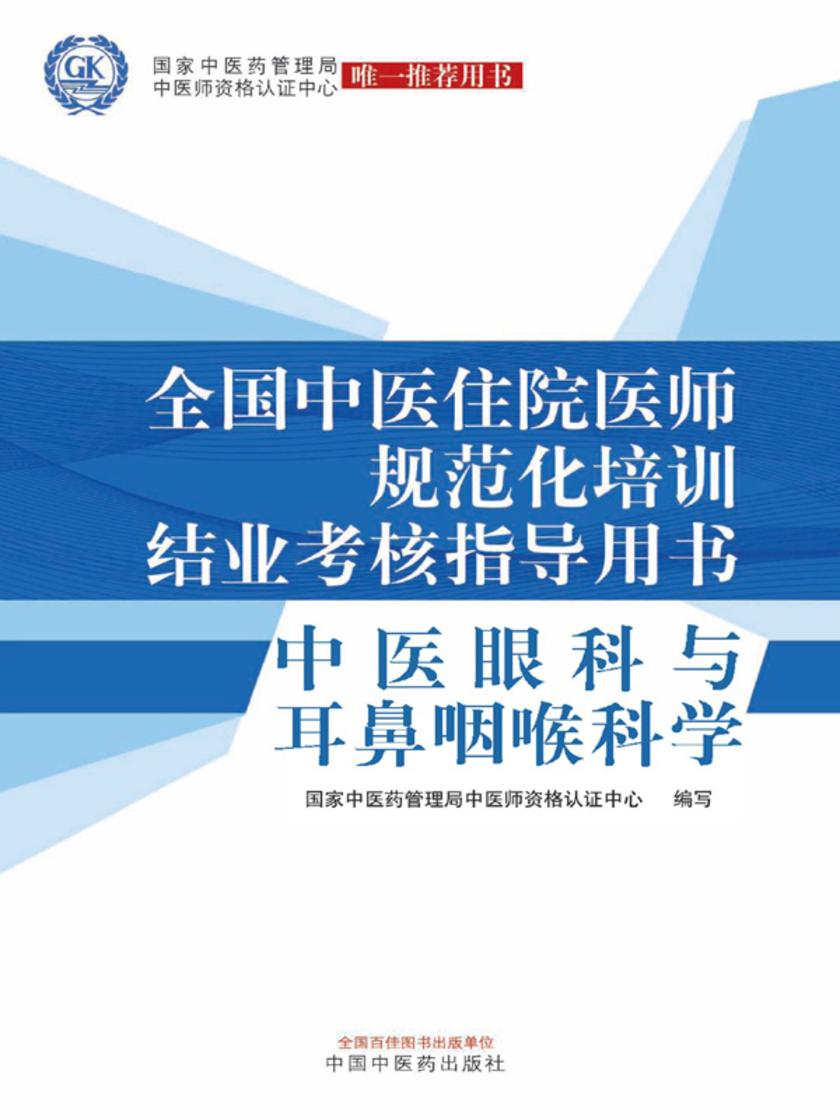 全国中医住院医师规范化培训结业考核指导用书——中医眼科与耳鼻咽喉科学
