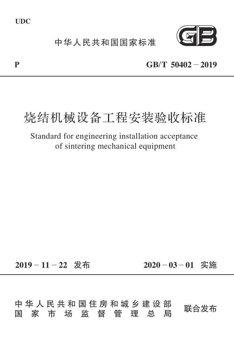 GB/T 50402-2019 烧结机械设备工程安装验收标准