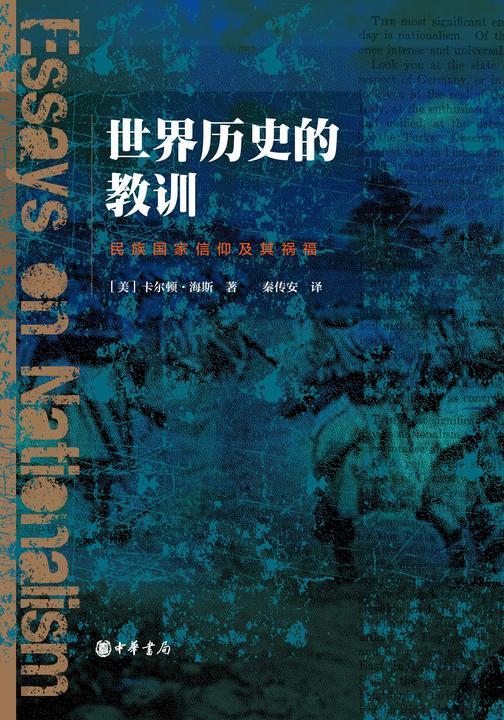 世界历史的教训:民族国家信仰及其祸福(精)  中华书局出品