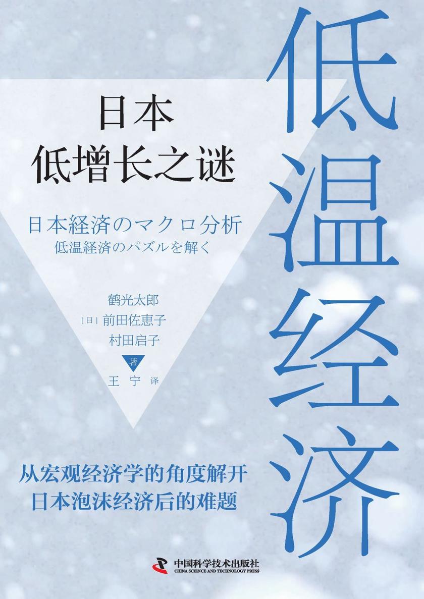 低温经济:日本低增长之谜