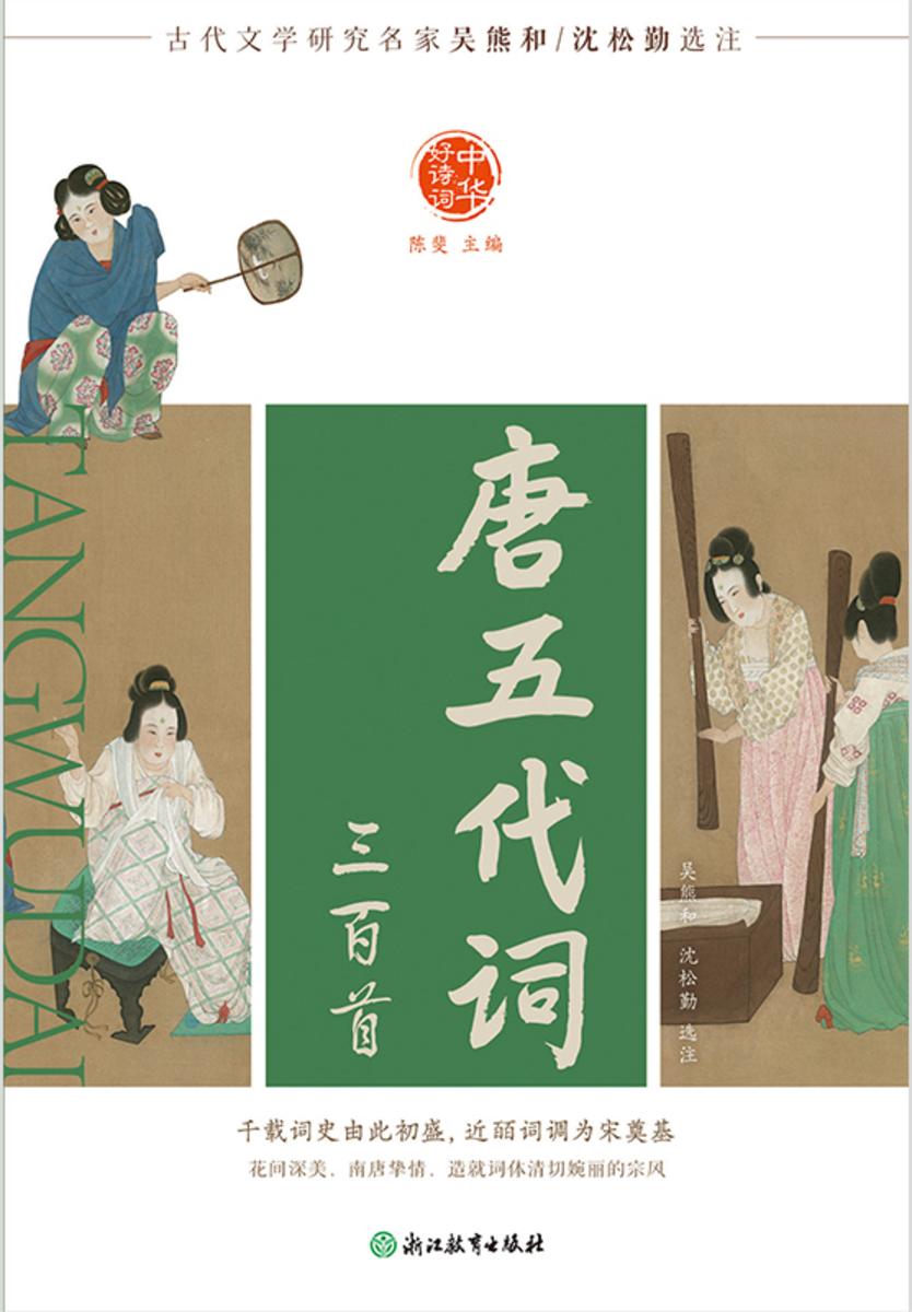 中华好诗词 唐五代词三百首