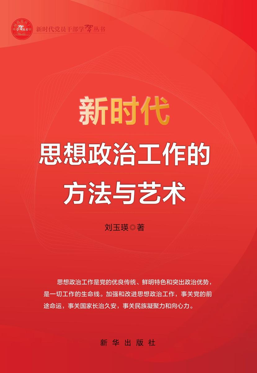 新时代思想政治工作方法与艺术