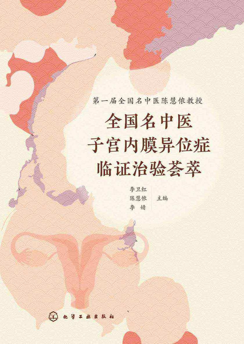 全国名中医子宫内膜异位症临证治验荟萃
