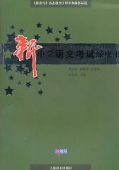 中学语文考试绿皮书(仅适用PC阅读)