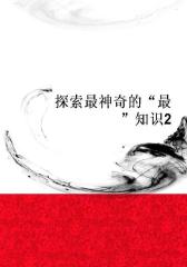探索 神奇的“ ”知识2