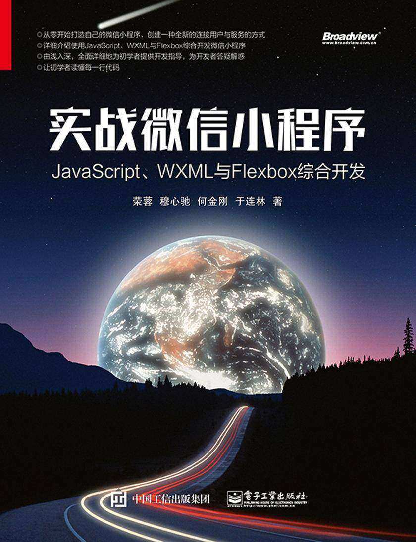 实战微信小程序:JavaScript、WXML与Flexbox综合开发