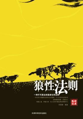 狼性法则