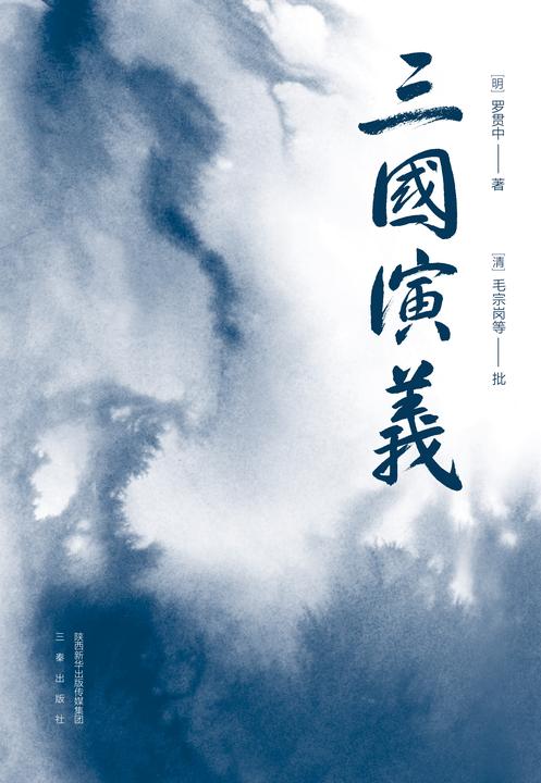 三国演义2020版：全2册